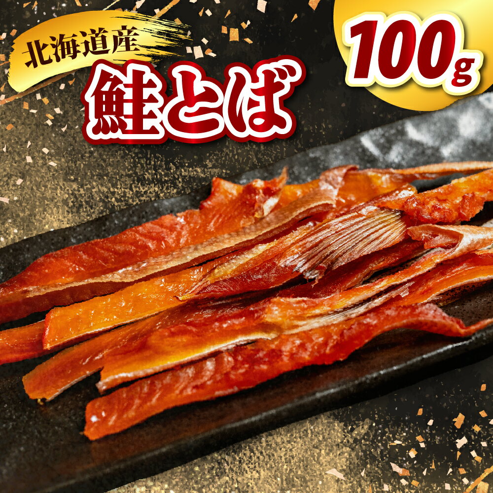 【ふるさと納税】 北海道産 鮭とば 100g 酒のつまみ つまみ 酒の肴 塩味 おやつ おつまみ 鮭 お酒 晩酌 珍味 鮭 魚 魚介類 魚介 海鮮 海の幸 海産物 水産加工品 お取り寄せ グルメ 国産 北海道 えりも町