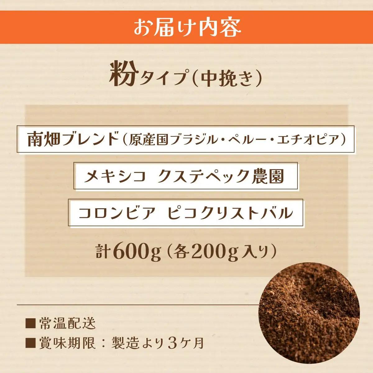  申込後に自家焙煎！特選 ブレンドコーヒー 3種セット【粉】計600g