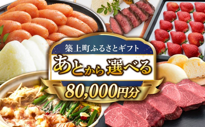 
            【あとから選べる】築上町ふるさとギフト 8万円分 [ABZY011] 寄附8万円相当 8万円 80000円 あとから寄付 寄附 あとからギフト あとから選べる カタログ カタログギフト 選べる 80000円
          