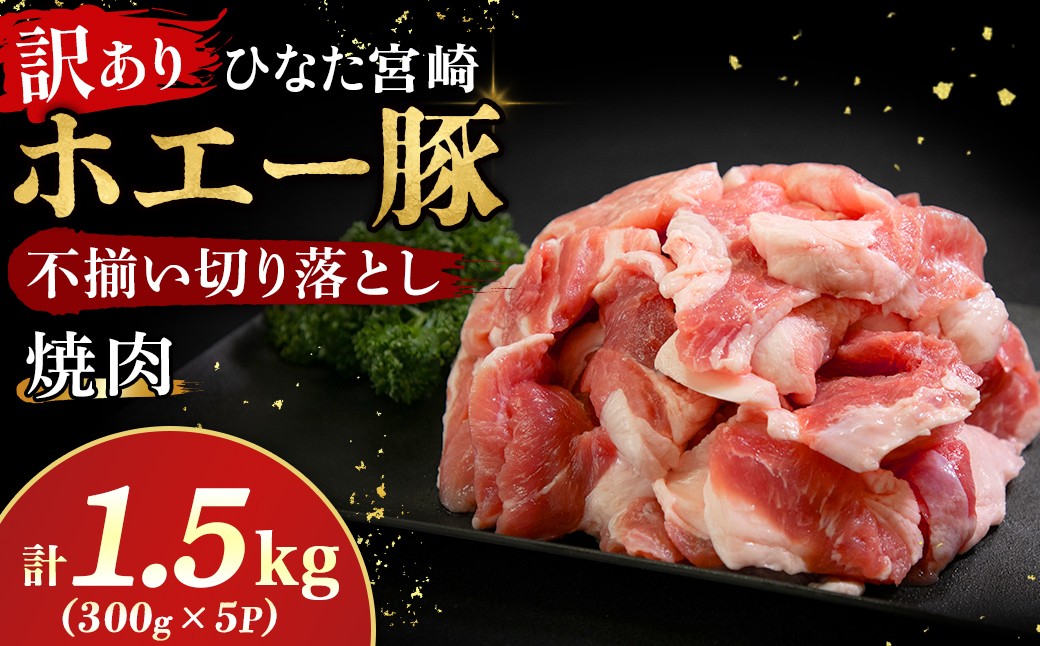 
                  【訳あり】ひなた宮崎ホエー豚 厚切り不揃い切り落とし焼肉 1.5kg（300g×5P）（国産 豚肉 切り落とし 焼肉 やきにく 宮崎 小林市 人気 冷凍）
                