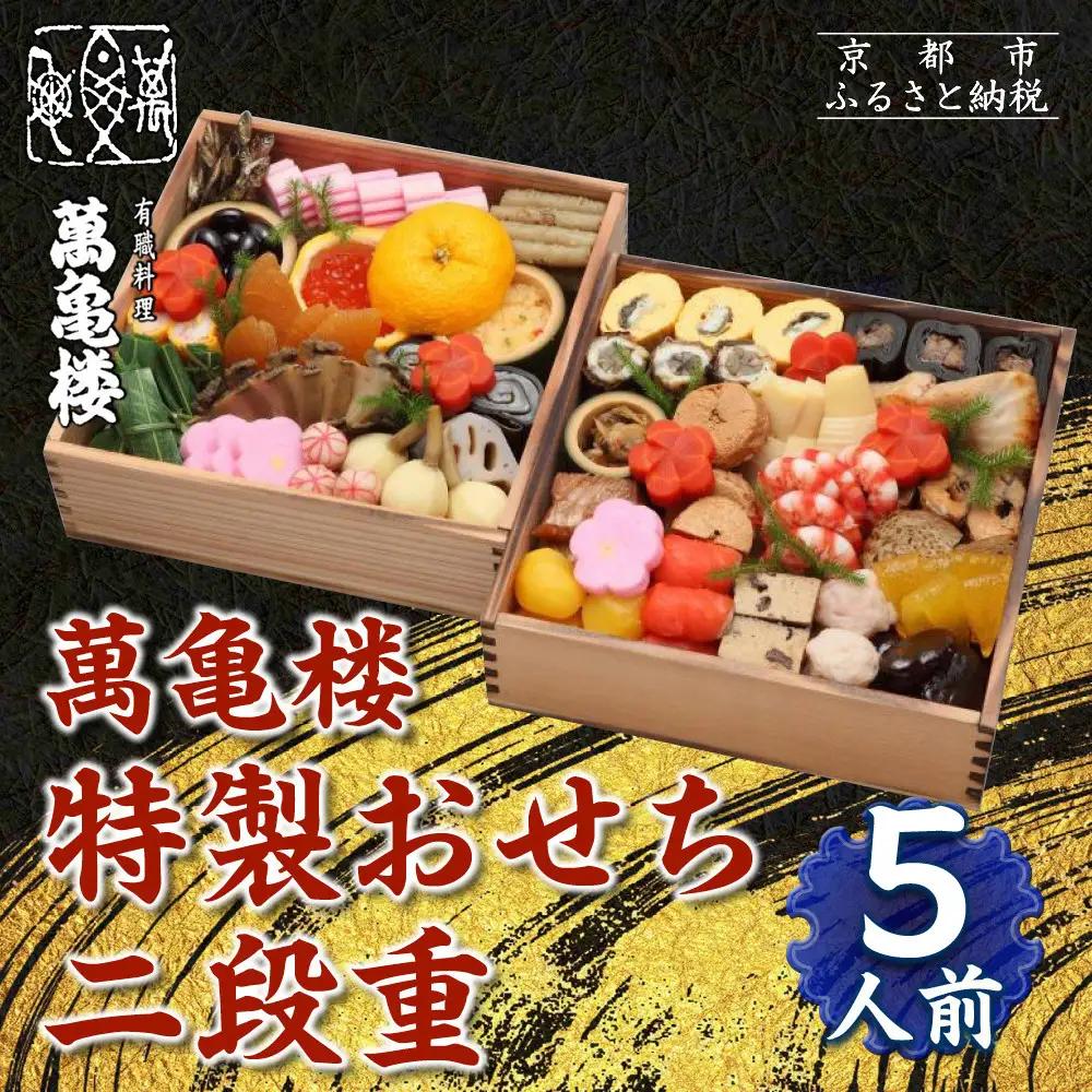 おせち 特製 二段重 5人前 冷蔵 京都 老舗料亭 おせち 萬亀楼