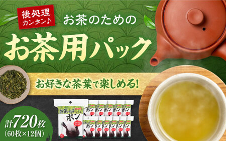お茶っぱポン 60枚×12個（720枚） 愛媛県大洲市/三和製作所[AGEH003]