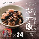 【ふるさと納税】赤飯パック　赤鬼飯　24個