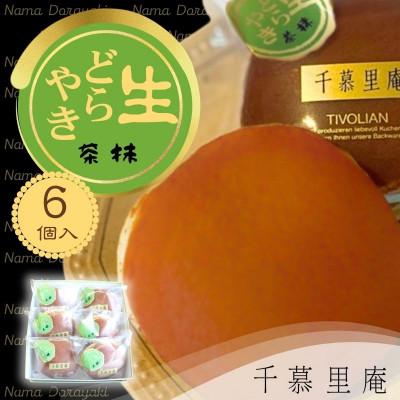ふるさと納税 河内長野市 抹茶生クリームどら焼 6個(自家製粒あん使用　ふんわり生地)