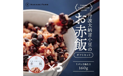 お赤飯パック　大納言小豆　5個：配送情報備考　【贈答用】