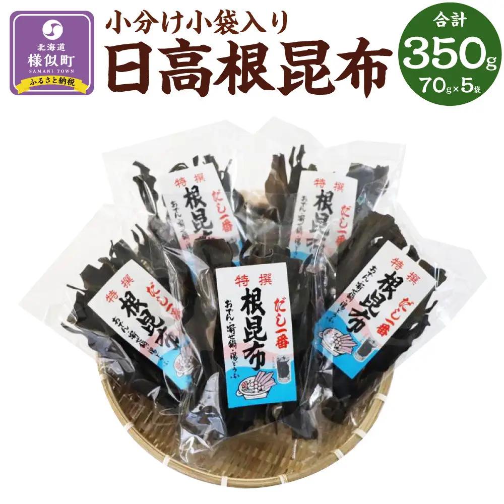 日高根昆布70g×5【小分け小袋入り】 ｜ 昆布