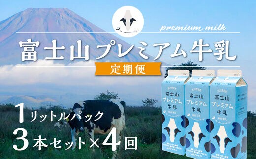 
										
										【定期便】富士山プレミアム牛乳1リットルパック（3本セット×4回） FAT003
									