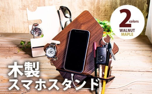 
                  【デザインを選べる】【組立式】木製スマホスタンド メープル ウォールナット CK-S0041
                