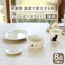 【ふるさと納税】【温度で変化する】【美濃焼】 猫 食器 8点セット 『ニューボンホワイト』【丸モ高木陶器】 ≪多治見市≫ 食器 プレート マグカップ [TBA099]