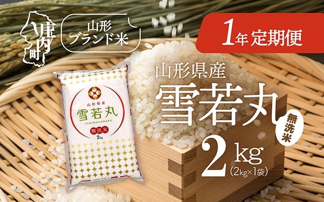 
                  ＜4月開始＞山形米1年定期便！雪若丸無洗米 2kg（入金期限：2026.3.25）
                