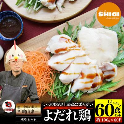 ふるさと納税 三木町 よだれ鶏 食べ比べ 60食セット鶏モモ&amp;ムネ  ポン酢付き