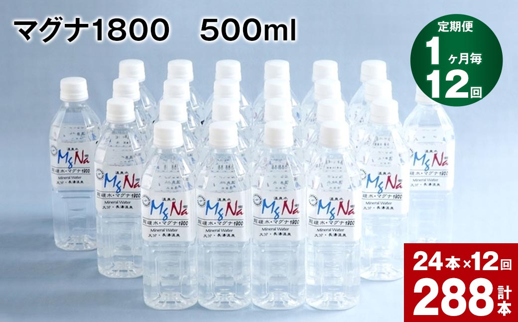 【1ヶ月毎 12回定期便】「マグナ1800」 500ml 計288本