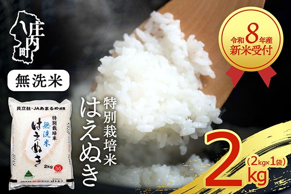 【新米受付】【R8.10月以降発送】令和8年産 特別栽培米 はえぬき 無洗米 2kg 2kg×1袋 2026年産 ブランド米 米 国産 単一原料米 山形 庄内平野 コシヒカリの原点、亀の尾発祥の地 庄内