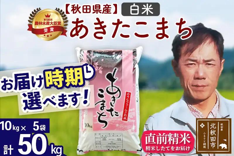 新米 R8産 秋田県産 あきたこまち 50kg【白米】(10kg袋)【1回のみお届け】2026年産 お届け時期選べる お米 みそらファーム