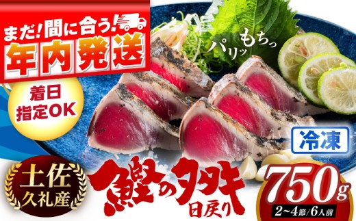 高知県産 土佐久礼 完全手焼き 藁焼き鰹たたき 約750g 【池澤鮮魚オンラインショップ】 [ATBE003] 魚介類 魚 お魚 刺身 初鰹 戻り鰹 土佐久礼 高知県産 日戻り鰹 わら焼き