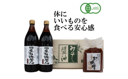 
こだわり醤油、味噌詰合わせ（有機こい口）[747] 無添加 生みそ 生味噌 天然醸造 長期熟成 オーガニック 有機醤油 有機味噌 国産 有機JAS
