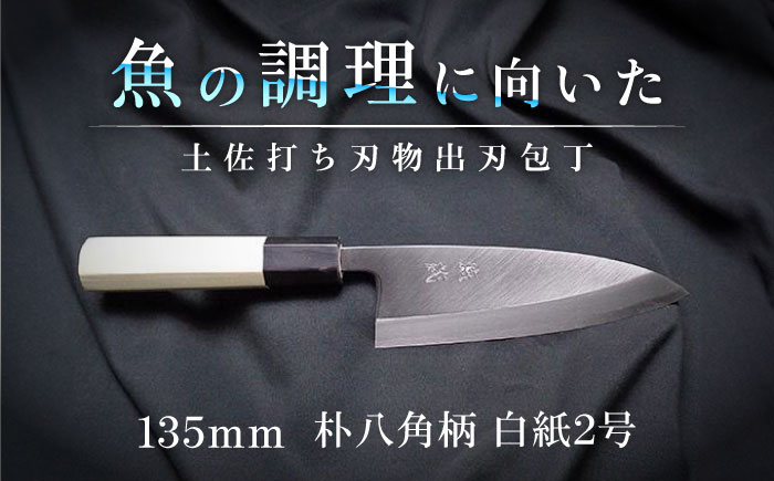 土佐打ち刃物 出刃包丁 135mm | 片刃 白紙2号 朴八角柄 徳蔵オリジナル【グレイジア株式会社】 [ATAC119]