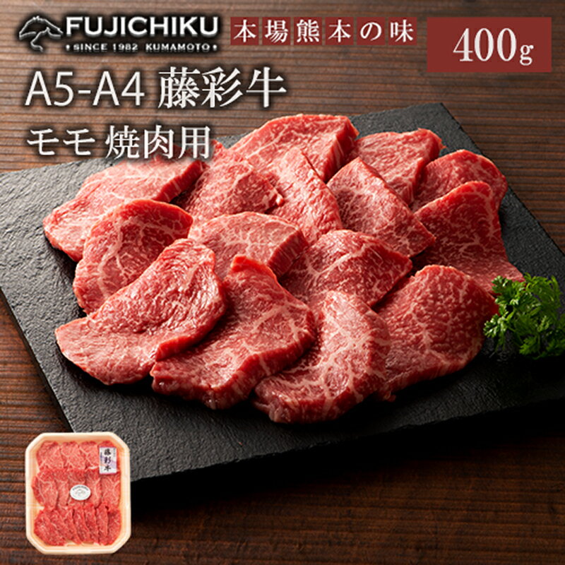 【ふるさと納税】くまもと黒毛和牛 A4 モモ肉 焼肉 BBQ 400g 黒毛和牛 藤彩牛 牛肉 認定ブランド ギフト 誕生日 内祝 お祝い お礼 プレゼント 贈答品 お取り寄せ 3人前 牧場直送 消費期限 冷凍30日 お中元 送料無料 【地場産品基準：類型8ハ】