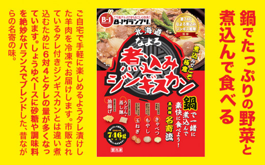 ジンギスカン ソウルフード なよろ 煮込み ジンギスカン セット 746g×3 NPO法人なよろ観光まちづくり協会《30日以内に出荷予定(土日祝除く)》北海道名寄市肉 ラム肉 羊 羊肉 マトン 家庭料