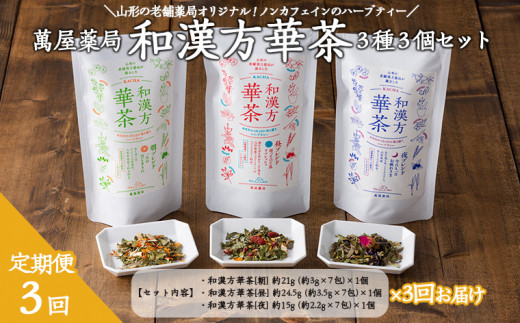 
【萬屋薬局】【定期便3回】和漢方華茶３種3個セット(朝ブレンド・昼ブレンド・夜ブレンド) 紅茶・ノンカフェイン・漢方 FZ22-542
