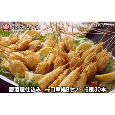 ふるさと納税 下関市 おかむら 特製 居酒屋 仕込み 一口 串揚 Bセット 6種 30本 DN118-y