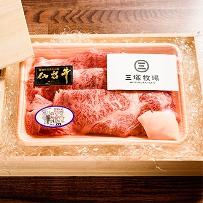 三塚牧場の仙台牛　肩ロースすき焼き用　300g【配送不可地域：離島】【1044744】