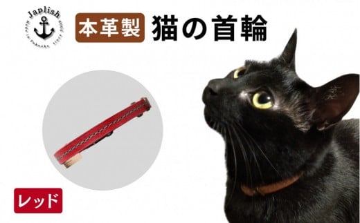 レザーの猫首輪| 子猫～成猫対応 【レッド】 博多革工房 Japlish | ジャプリッシュ