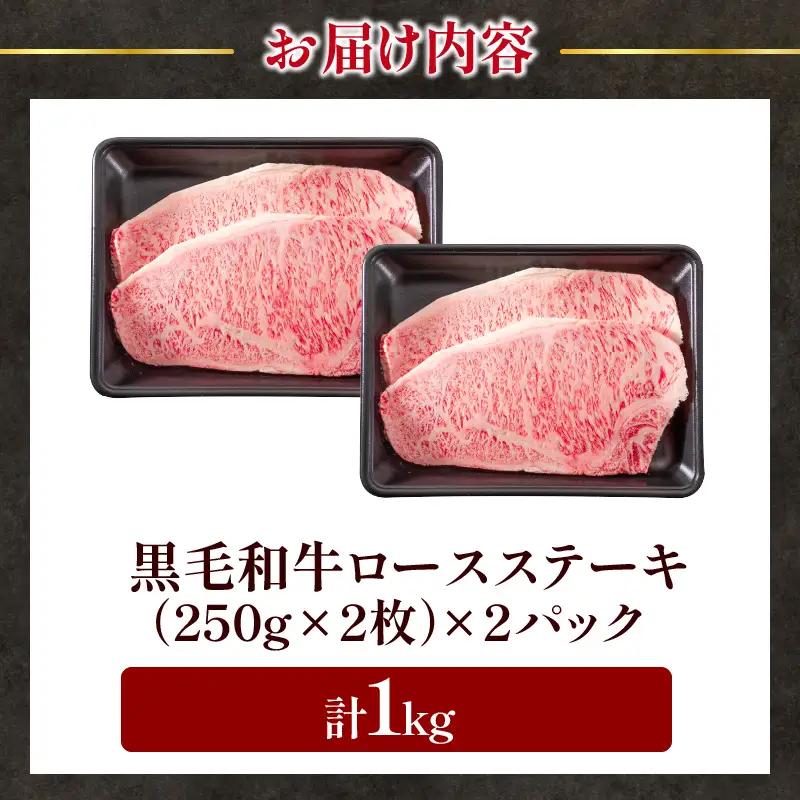 【令和8年8月配送】数量限定 黒毛和牛 ロースステーキ 4枚 計1kg 肉 牛肉 国産_ED11-25-08
