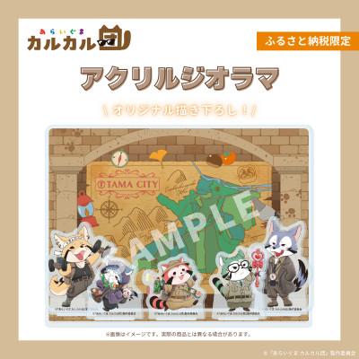 ふるさと納税 多摩市 【あらいぐま カルカル団】アクリルジオラマ