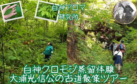 体験ツアー 白神クロモジ蒸留 古道散策 白神アロマ研究所 体験ツアー【1泊2日 2名】