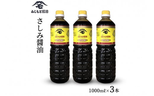 浜田自慢 ふじもと さしみ醤油 1000ml×3本 調味料 しょうゆ しょう油 刺身醤油 濃い口 濃口 常温 【145_1788】