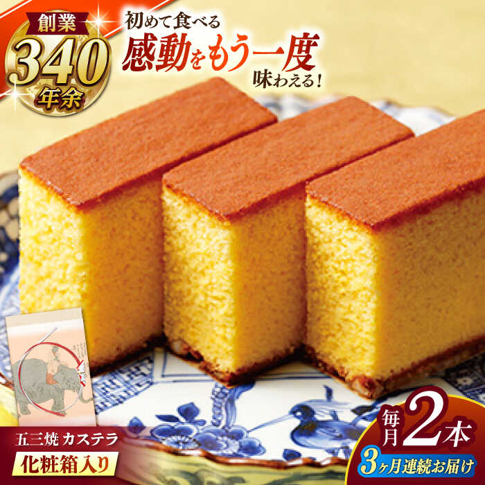 【ふるさと納税】【全3回定期便】 五三焼カステラ2本 化粧箱入り / カステラ かすてら 五三焼 スイーツ 菓子 / 諫早市 / 株式会社松翁軒[AHCT010]