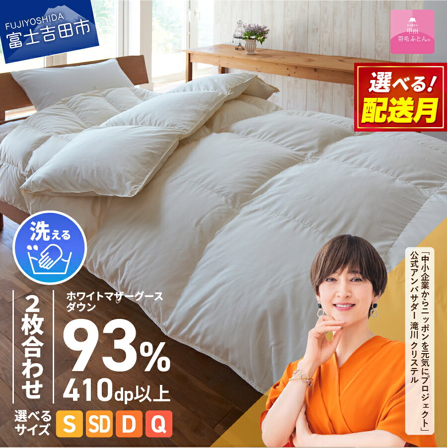 【ふるさと納税】 羽毛布団 洗える ふとん 2枚合せ 選べるサイズ シングル セミダブル ダブル クイーン 選べる配送月 ロイヤルゴールドラベル 日本製 合掛け 肌掛け マザーグースダウン 限定企画品 8カ所ループ付き オールシーズン 回収キット付 【甲州羽毛ふとん】