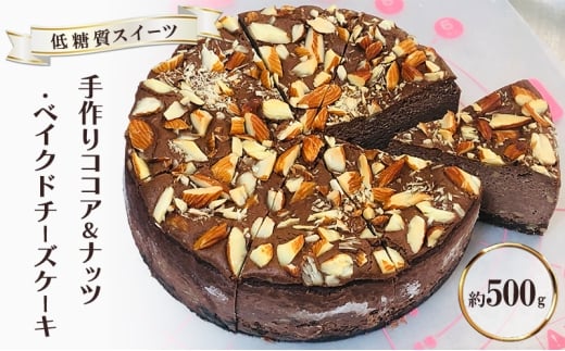 【低糖質】手作りココア＆ナッツ・ベイクドチーズケーキ 約500g