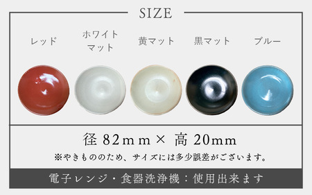  【越前焼】 小皿 5枚セット 洗心窯 越前焼 陶芸作家 【豆皿 丸皿 5色 食器 うつわ  陶器】 [e48-a006] 
