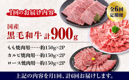 【数量限定】【6回定期便】熊本県産 黒毛和牛 焼肉用 食べ比べ セット 約900g【九州食肉産業】 熊本県産  数量限定  食べ比べ 焼肉 ブロック 薄切り 焼き肉 定期便 [ZDQ060]