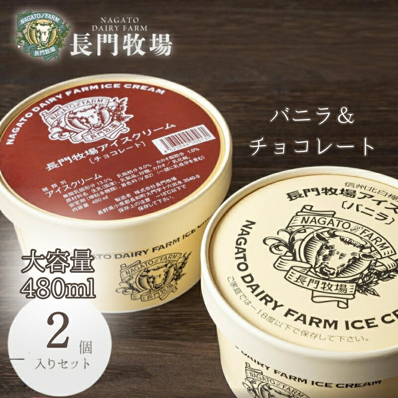 【ふるさと納税】長門牧場アイスクリーム 480ml 2個セット バニラ チョコレート　スイーツ・アイスクリーム ・アイス・バニラ・チョコレート