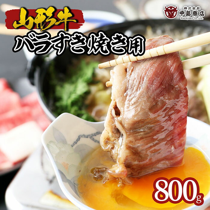 【ふるさと納税】山形牛バラすき焼き用 800g fz22-079 山形 お取り寄せ 送料無料 ブランド牛