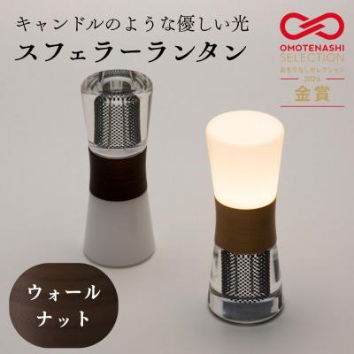 ふるさと納税 京都市 【世界初の全方位受光ソーラー】スフェラーランタン(砂時計型のソーラーランタン)<ウォールナット>