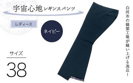 白河市の縫製工場が縫い上げる逸品！【婦人】宇宙心地レギンスパンツ 【サイズ38】ネイビー  F24R-031