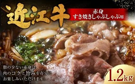 近江牛赤身すき焼しゃぶしゃぶ用 1.2kg （ 600g × 2パック ） お肉 肉 ニク にく 牛肉 牛 国産 滋賀県産 冷凍 近江牛 おかず 晩酌 赤身 すき焼き しゃぶしゃぶ モモ もも モモ肉