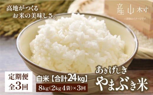 ＜令和6年産新米定期便3回＞やまぶき米(あきげしき)8kg