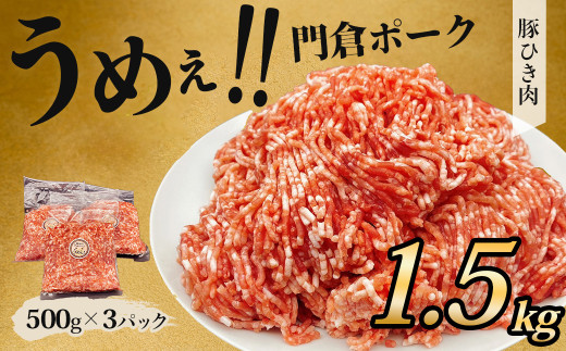 【５月発送分】うめぇ！門倉ポーク挽肉（1.5㎏）／豚 個別包装 ブタ 豚肉 小分け ひき肉 挽肉  使いやすい パック 豚肉堪能 秦野育ち 調理 いろいろ 野菜炒め 冷凍発送 ２か月保存