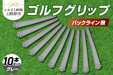 Up Field ゴルフグリップ（バックライン無・グレー） 10本セット