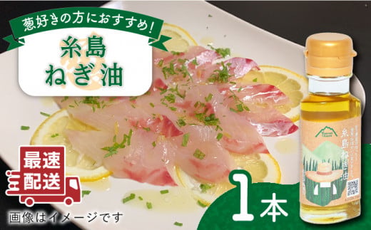 糸島ねぎ油 1本 糸島市 / Carna [ALA051] ラー油 油 葱油 調味料 香味油 ねぎ油 葱 ネギ油 炒め料理 中華