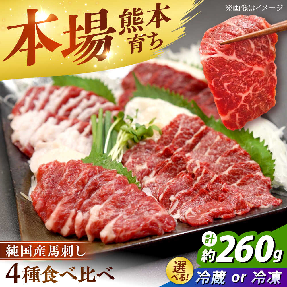 【ふるさと納税】【選べるお届け方法】【冷蔵 or 冷凍】純国産馬 馬刺し食べ比べセット計約260g(赤身/約70g フタエゴ/約70g 霜降り/約70g タテガミ/約50g) /国産 馬刺し 食べ比べ 4種 おつまみ 晩酌 ばさし 馬刺 熊本馬刺し 熊本県 合志市【株式会社古閑ファーム】[AYDK009]