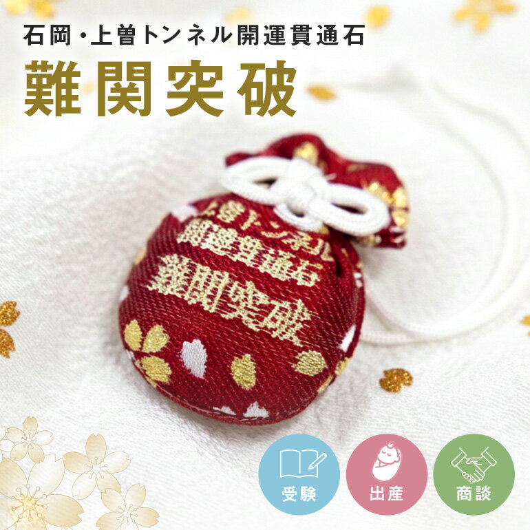 【ふるさと納税】 石岡・上曽トンネル開運貫通石　難関突破 茨城県 石岡市 F22-001