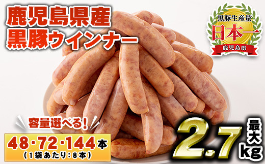 
            No.460/1156/1157 ＜容量選べる！＞鹿児島県産！黒豚ウインナー(6袋・9袋・18袋) 国産 九州産 鹿児島県産 黒豚 豚肉 ウインナー ウィンナー ソーセージ 惣菜 おかず 弁当 BBQ キャンプ 小分け 冷凍【コワダヤ】
          