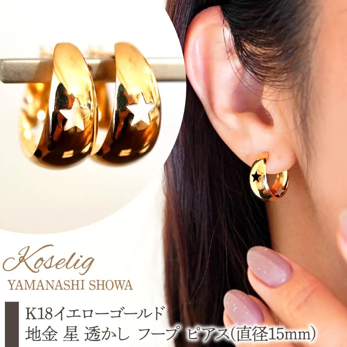 K18 18金 イエローゴールド 地金 星 透かし フープ ピアス(直径15mm) 保証書付 KO-0085 SWAD109