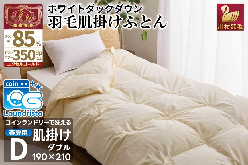 【春夏用】洗える！ 羽毛 肌掛け布団 ダブル ホワイトダックダウン 85% 0.6kg (無地 アイボリー) [川村羽毛 山梨県 韮崎市 20745031] 羽毛布団 布団 ふとん 羽毛 肌掛け 掛け布団 寝具 夏用 日本製 国産 抗菌防臭 無地 コインランドリー